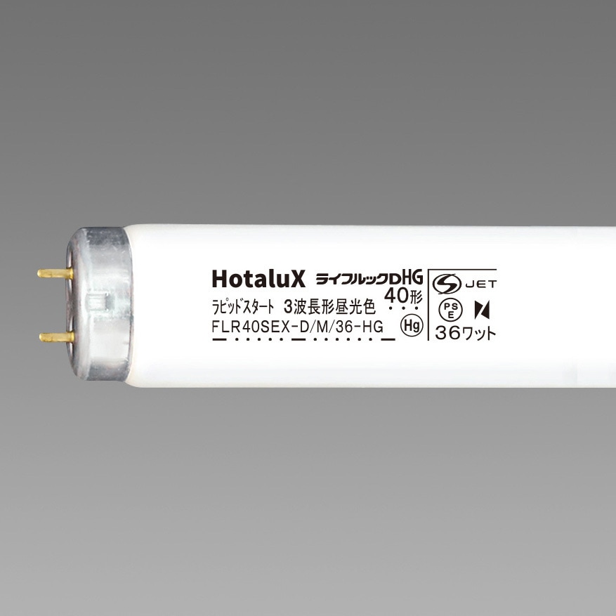 FLR40SEX-D/M/36-HG2 ハイグレード3波長形蛍光ランプ ライフルックHG