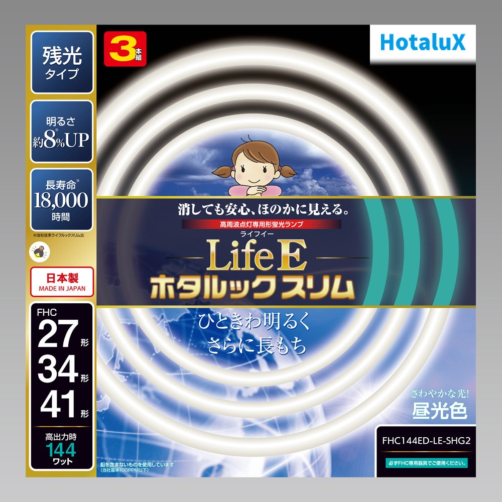 FHC144ED-LE-SHG2 LifeEホタルックスリム 1箱(3本) HotaluX(ホタルクス