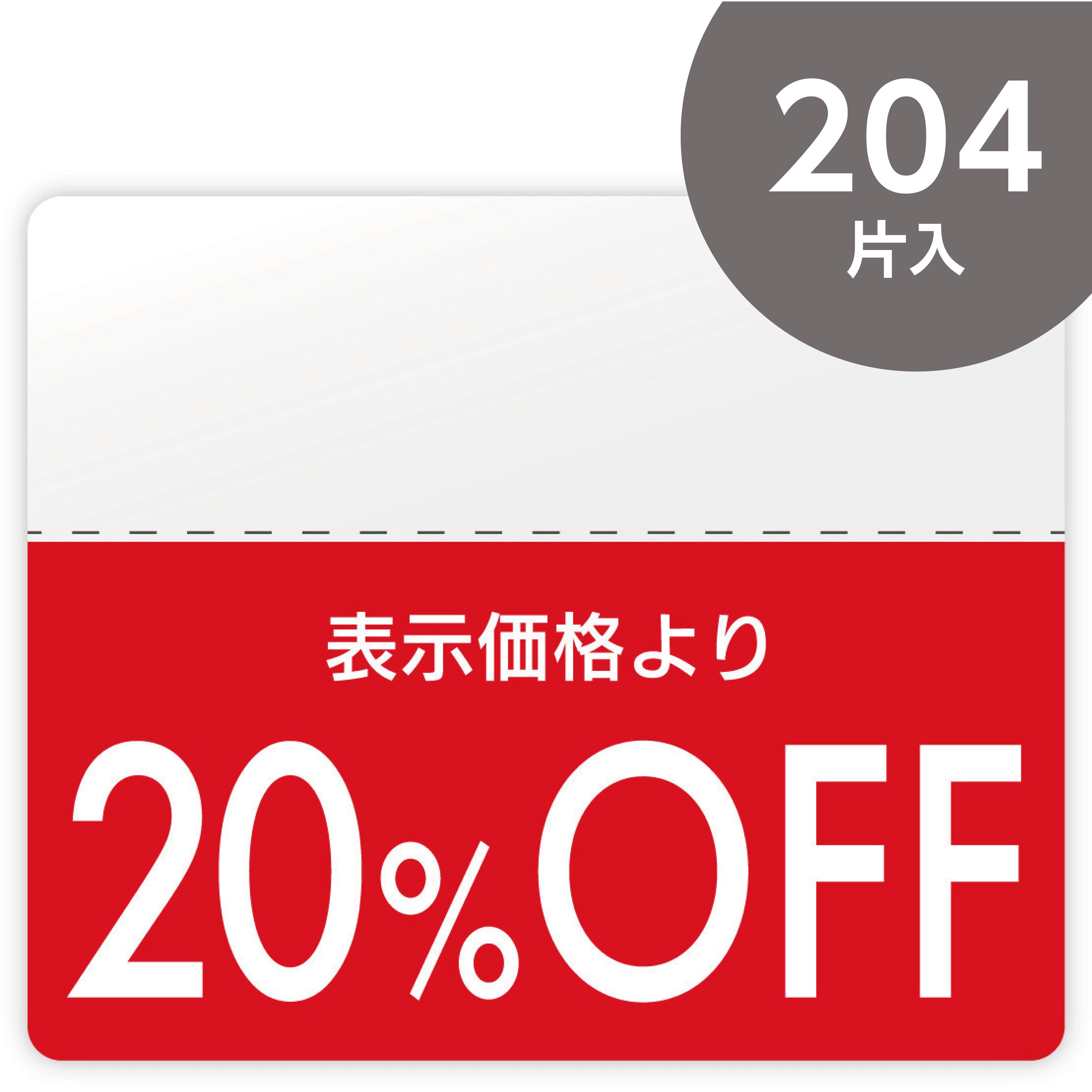 OFFシール モノタロウ 種類20%OFF 1パック(204片) - 【通販モノタロウ】