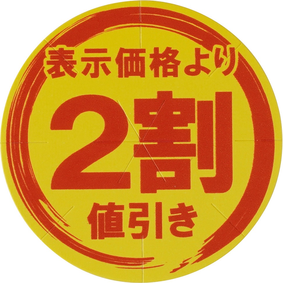 値引きシール FSC(R)認証製品 モノタロウ 種類2割値引き 1パック