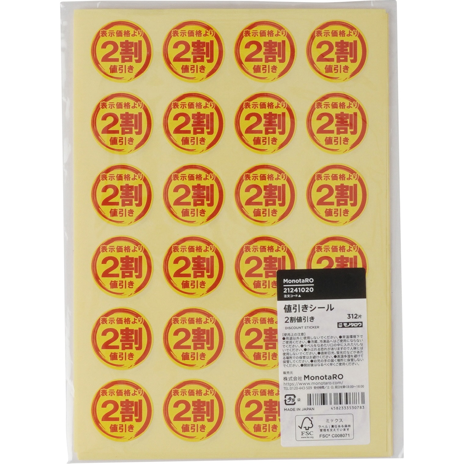 値下げ交渉お受けいたします 正規品 値引きシール FSC(R)認証製品 モノタロウ 種類2割値引き 1パック