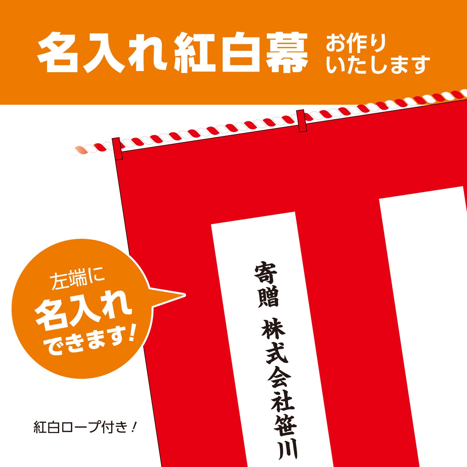 40-9999 【名入れ】別注文字名入れ紅白幕(綿地) ササガワ 高さ 40-9999 【名入れ】別注文字名入れ紅白幕(綿地) ササガワ 高さ