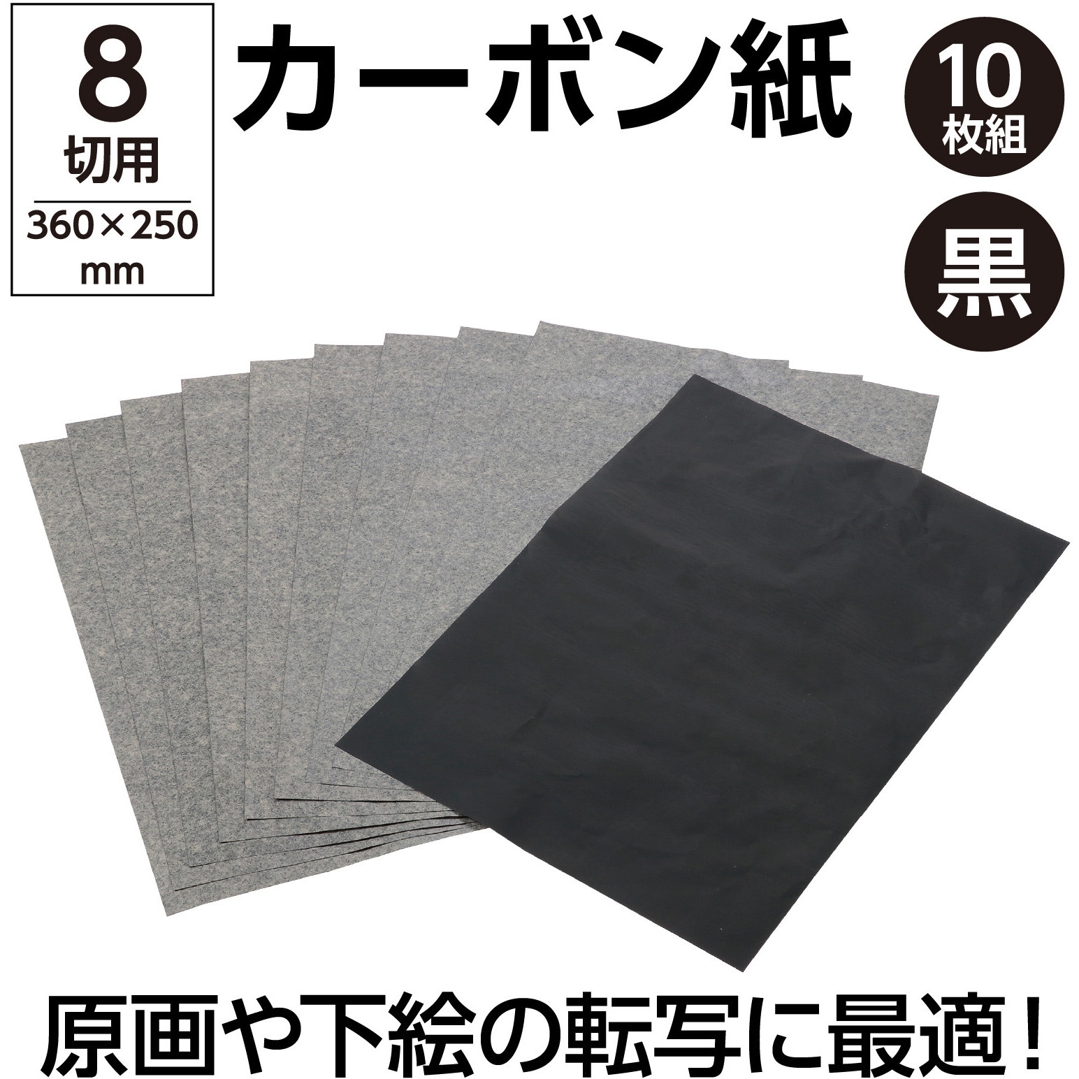 20846 カーボン紙 10枚組 アーテック[学校教材・教育玩具] 8切用サイズ