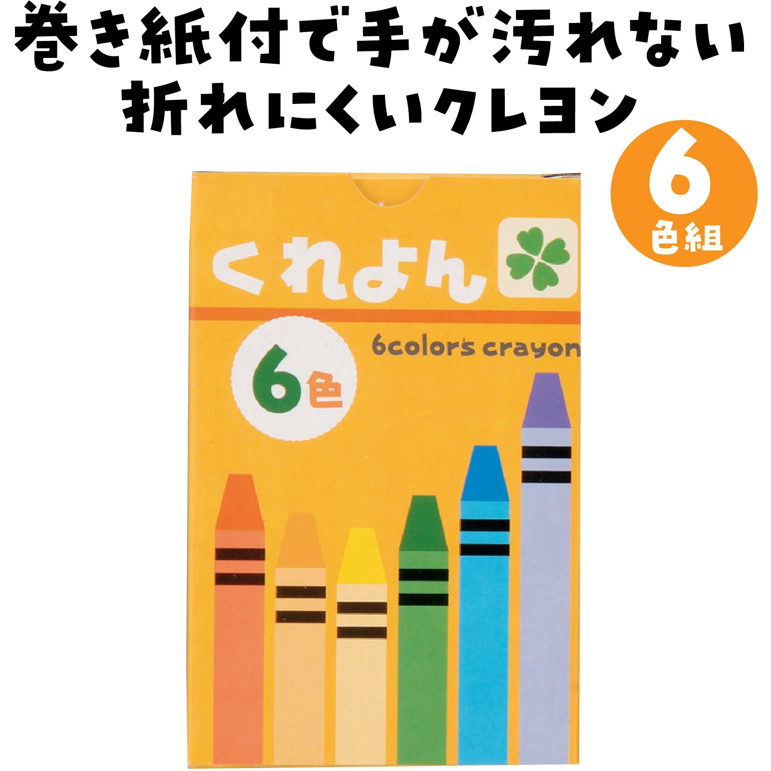 72595 クレヨン アーテック[学校教材・教育玩具] 色数6 【通販モノタロウ】