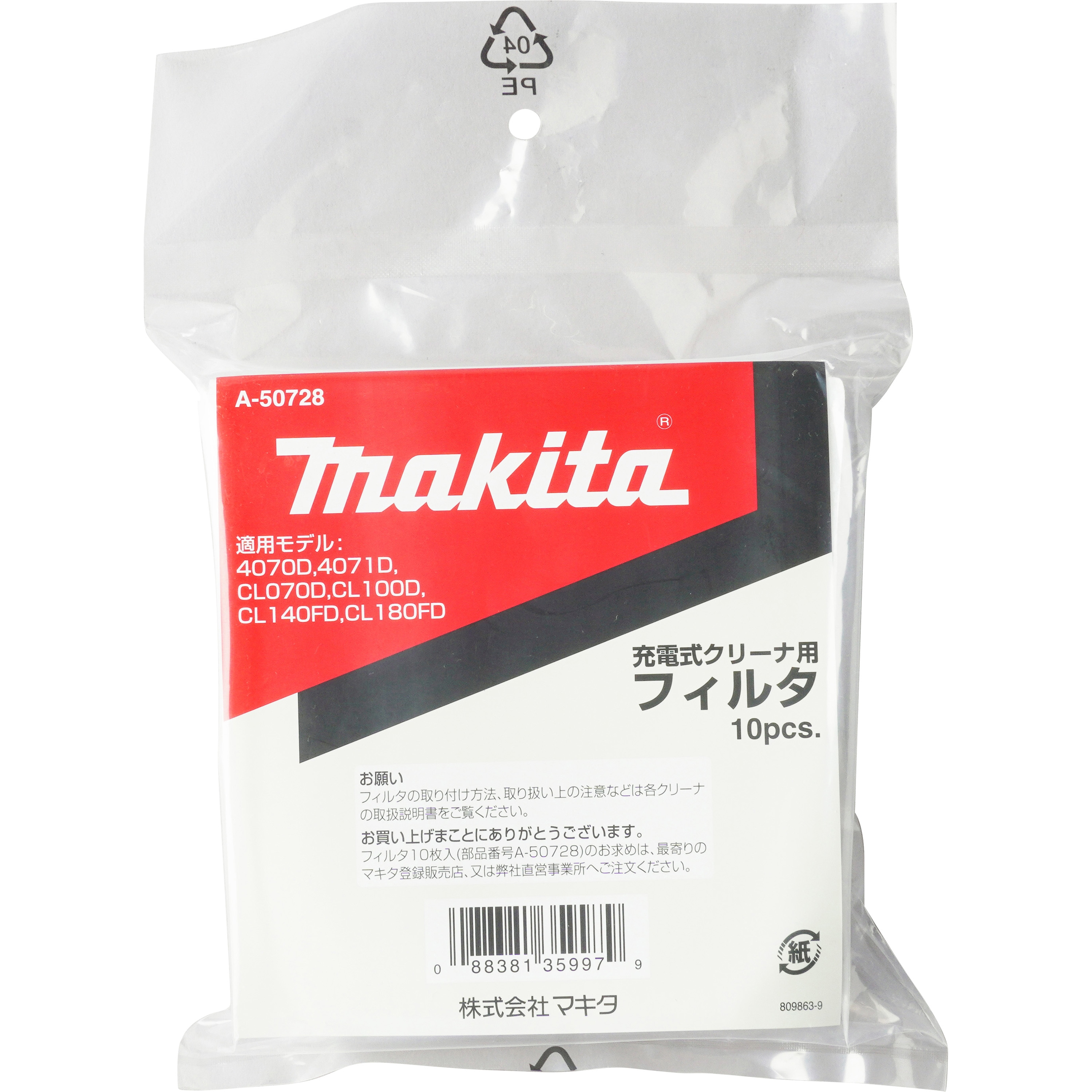 A-50728 充電式クリーナー 交換用フィルター 1パック(10枚) マキタ