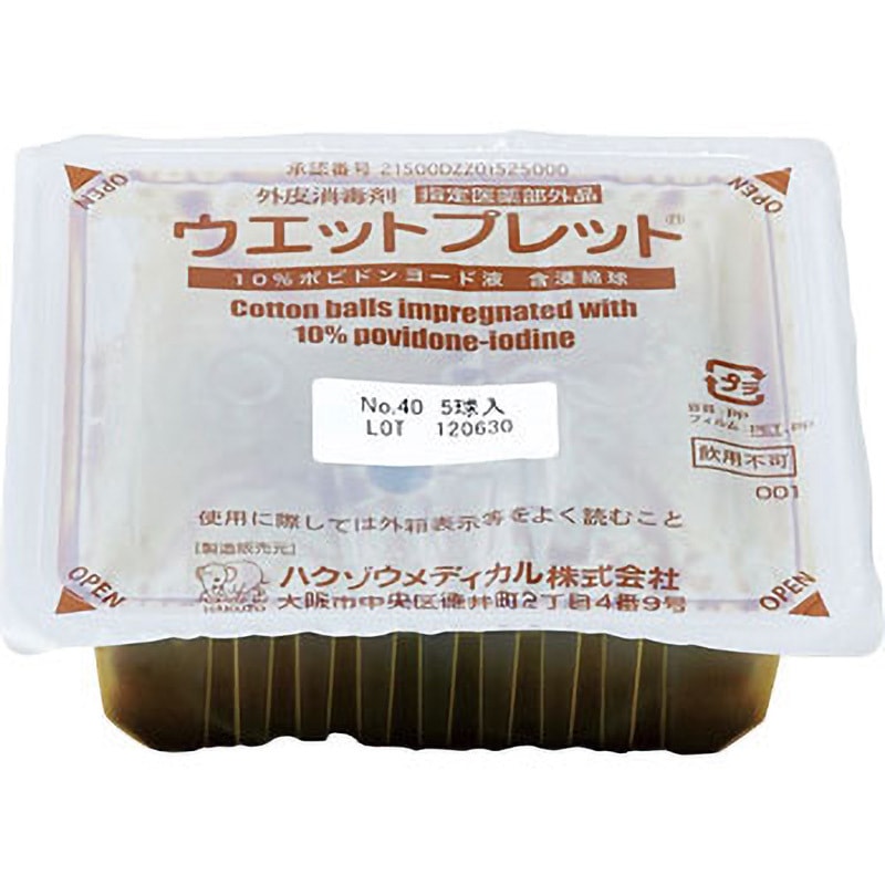 No.40-5 消毒用綿球 ウエットプレット ハクゾウメディカル 直径