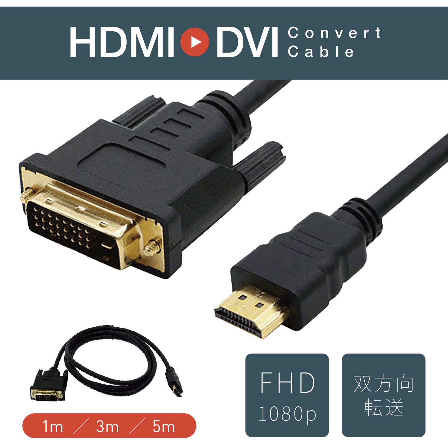 TR-HDC001-1 HDMI to DVI 変換ケーブル トライメイト ブラック色 1m TR