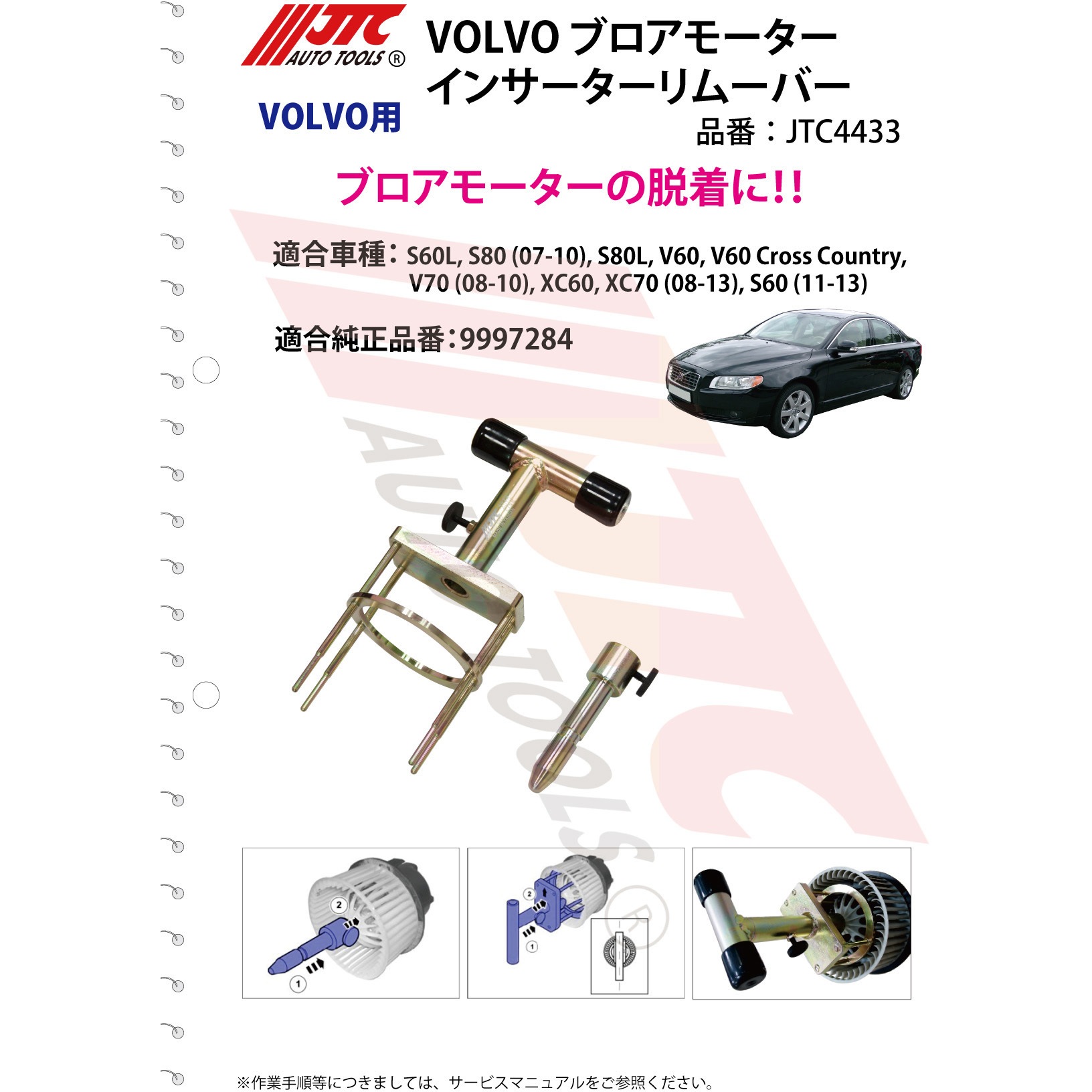 JTC4433 VOLVO ブロアモーターインサーターリムーバー 1個 JTC 【通販