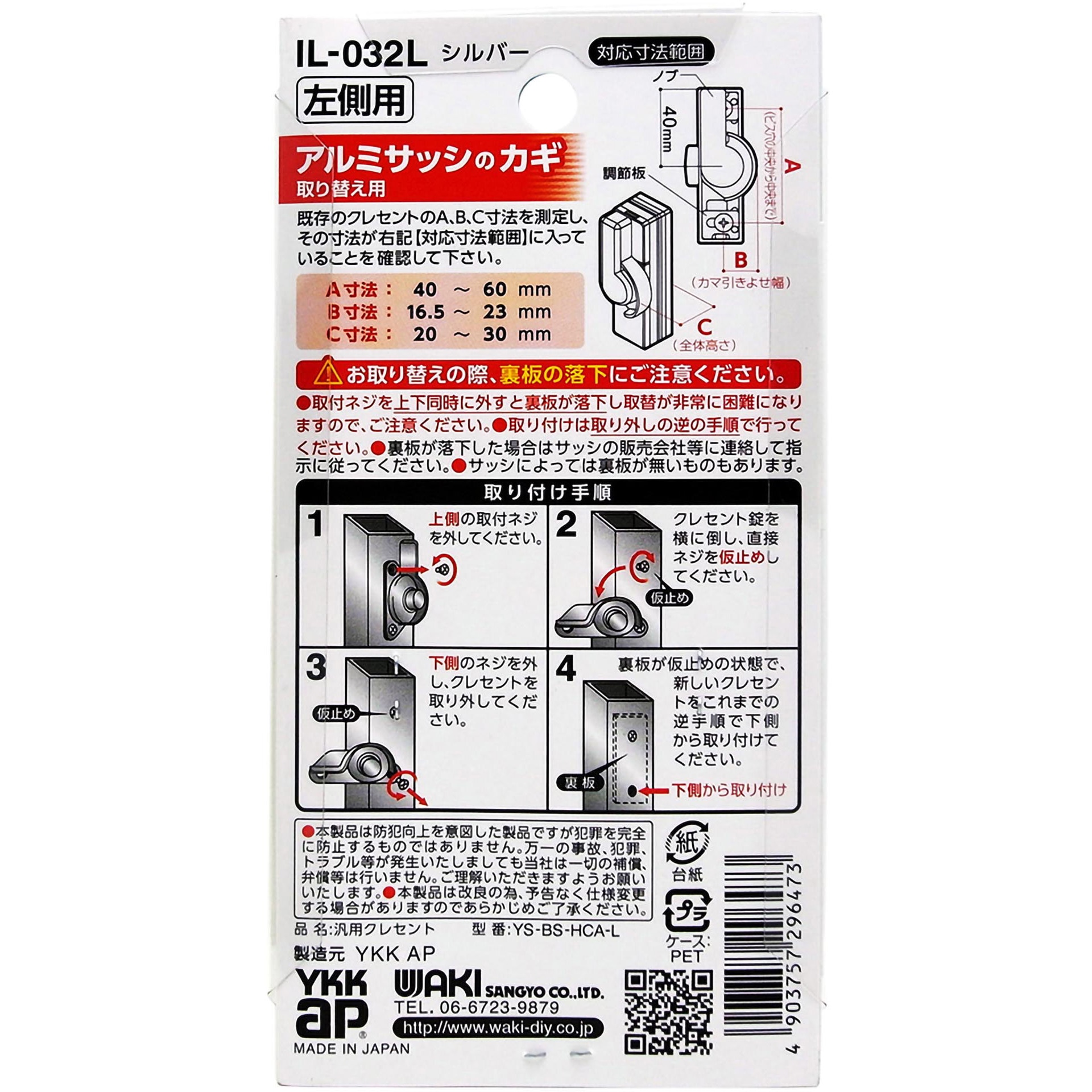IL-032 L 汎用クレセント 取替用 WAKI シルバー色 IL-032 L