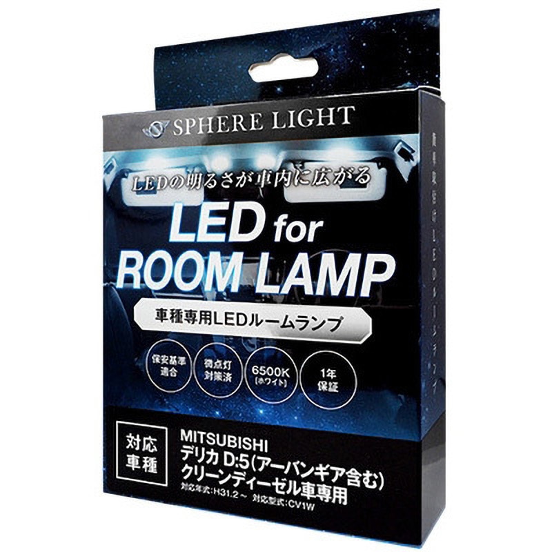 SLRM-53 車種別LEDルームランプセット 1セット SPHERELIGHT(スフィアライト) 【通販モノタロウ】