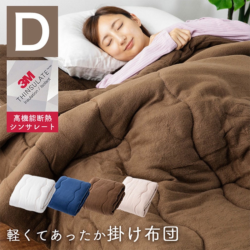 TSFKF19210DL-BR 掛け布団 高機能断熱シンサレート 1枚 ナイスデイ 