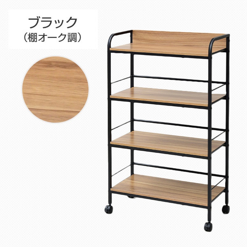 YZCR-4W(OAK/BK) キャスター付きラック ワイド 1台 YAMAZEN(山善 YZCR-4W(OAK/BK) キャスター付きラック ワイド 1台 YAMAZEN(山善