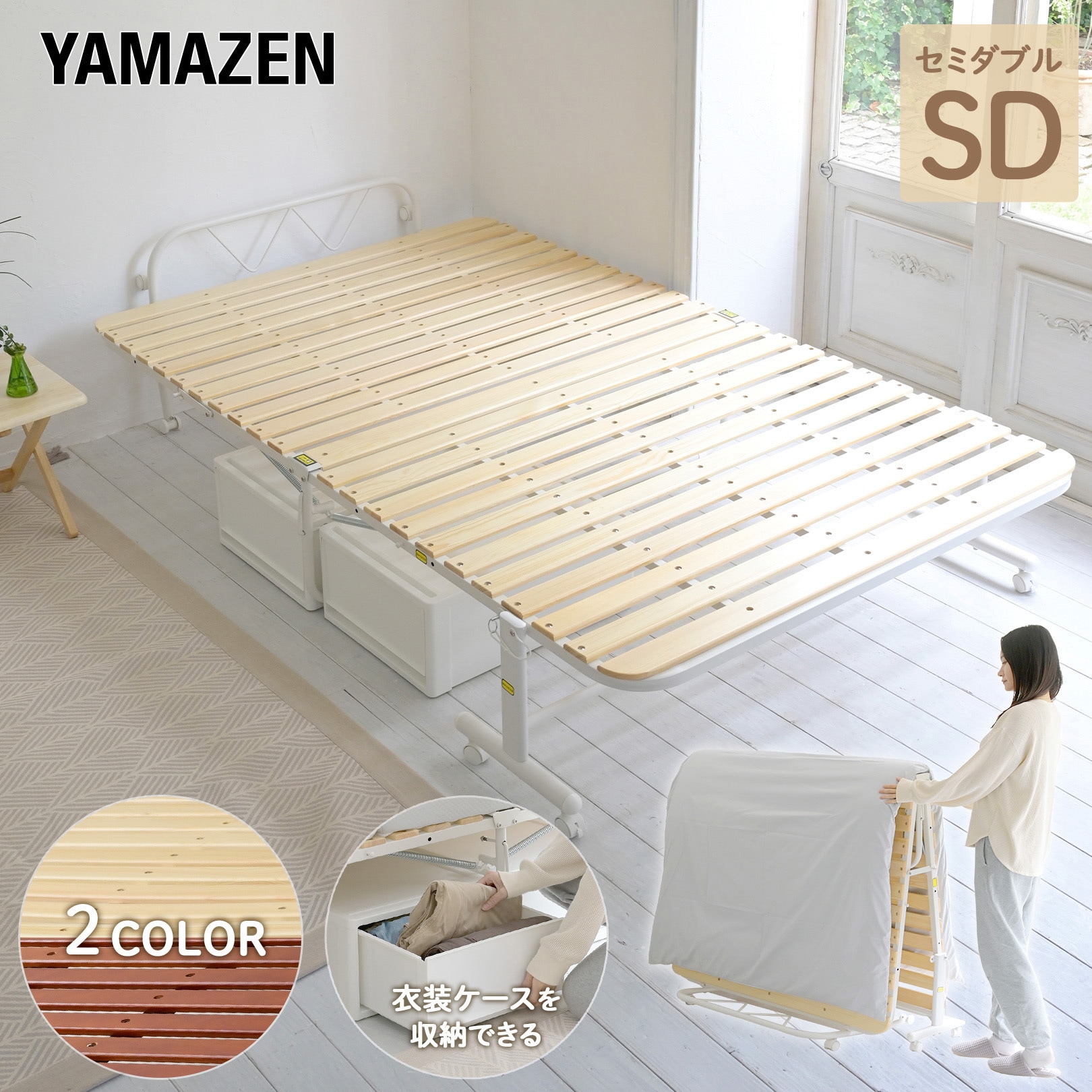 YSFB-1SD(NA/MWH) すのこ折りたたみベッド YAMAZEN(山善) セミダブルサイズ - 【通販モノタロウ】