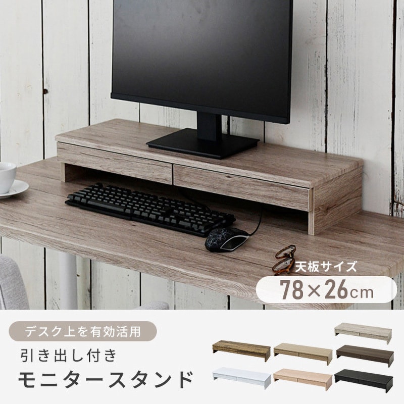 DTS-H8025(AIV) モニタースタンド YAMAZEN(山善) 引出しあり DTS-H8025(AIV) モニタースタンド YAMAZEN(山善) 引出しあり