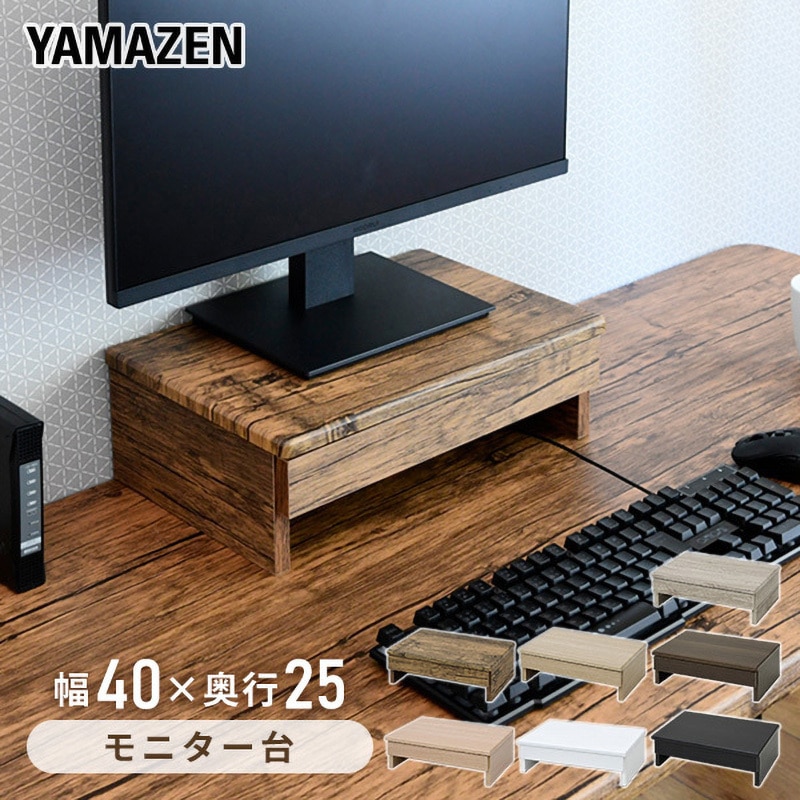 DTS-H4025(CCB) モニタースタンド YAMAZEN(山善) 引出しあり