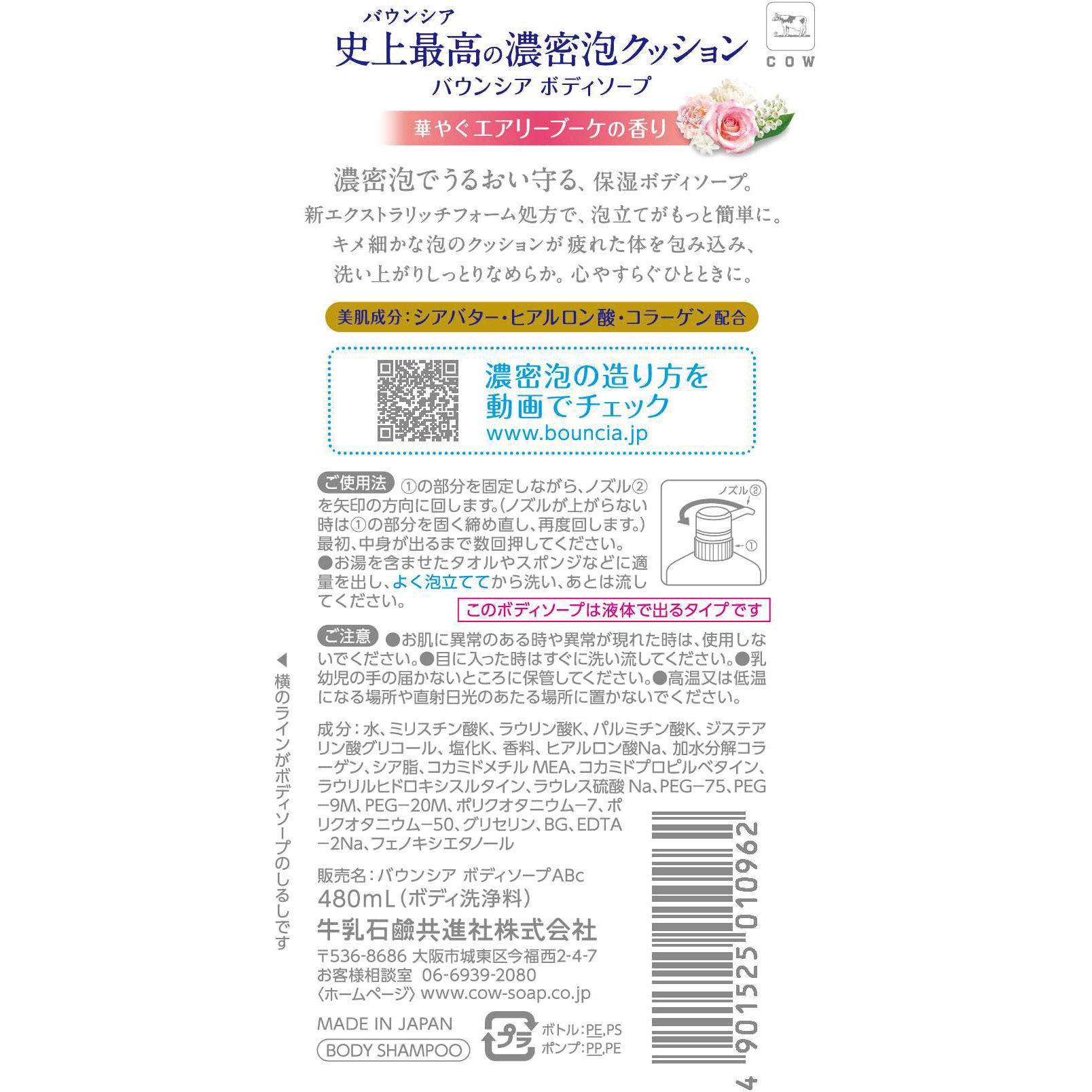 バウンシア ボディソープ 牛乳石鹸共進社 香りエアリーブーケ 本体 1個