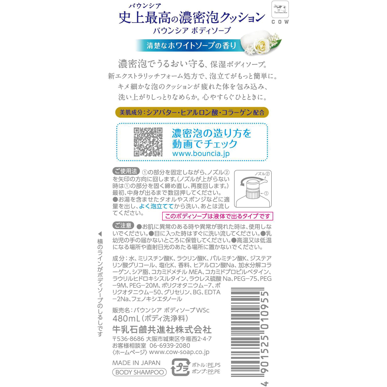 バウンシア ボディソープ 牛乳石鹸共進社 香りホワイトソープ 本体 1個