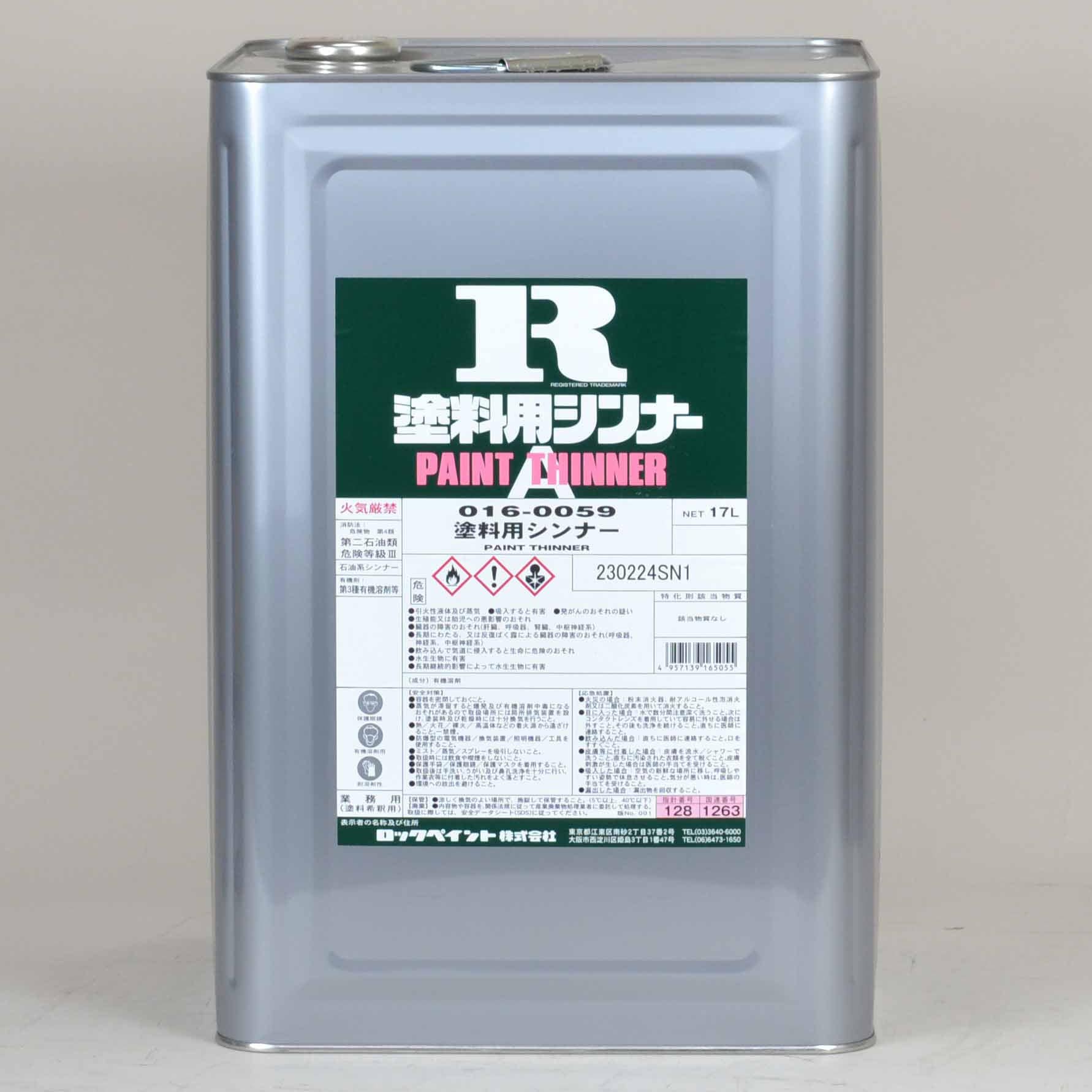 016-0059-81 塗料用シンナー 1缶(17L) ロックペイント 【通販サイト