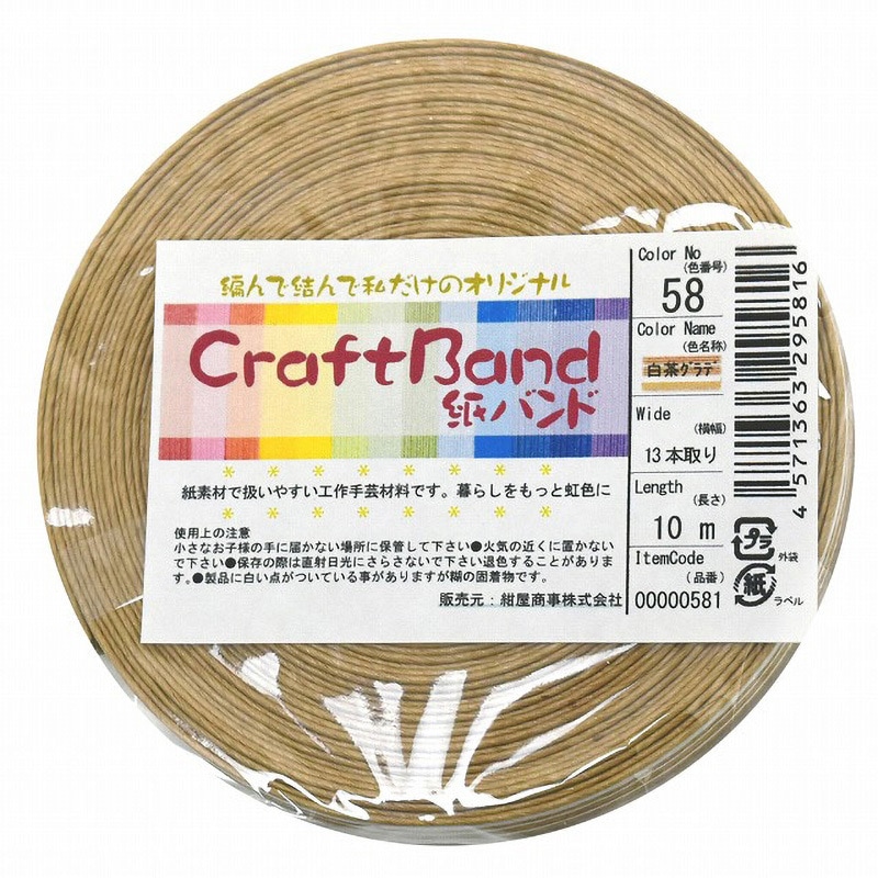 00000581 紙バンド(クラフトバンド) 10mパック 紺屋商事 白/茶グラデ3