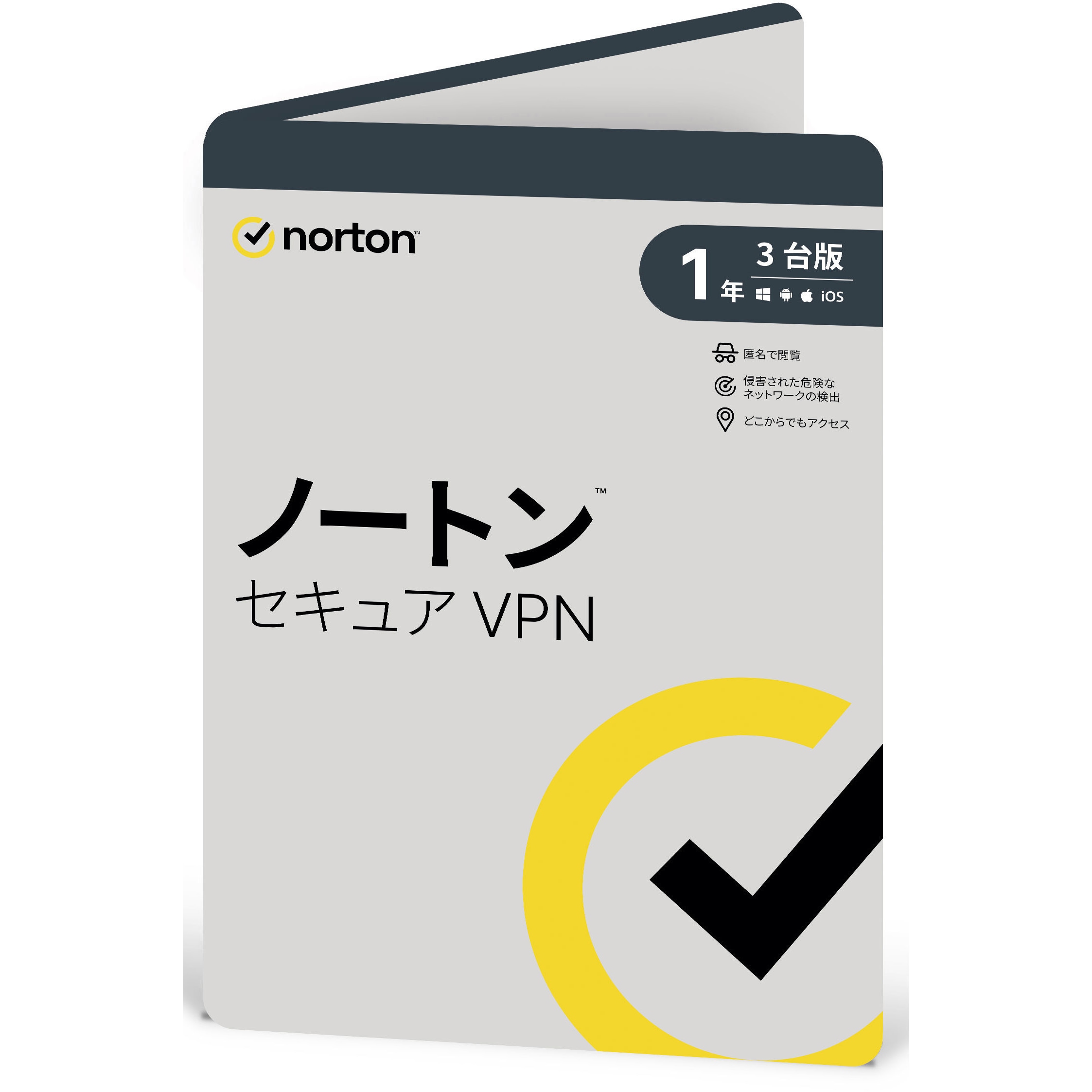 21436445 ノートン セキュア VPN 1年3台版 1個 ノートンライフロック