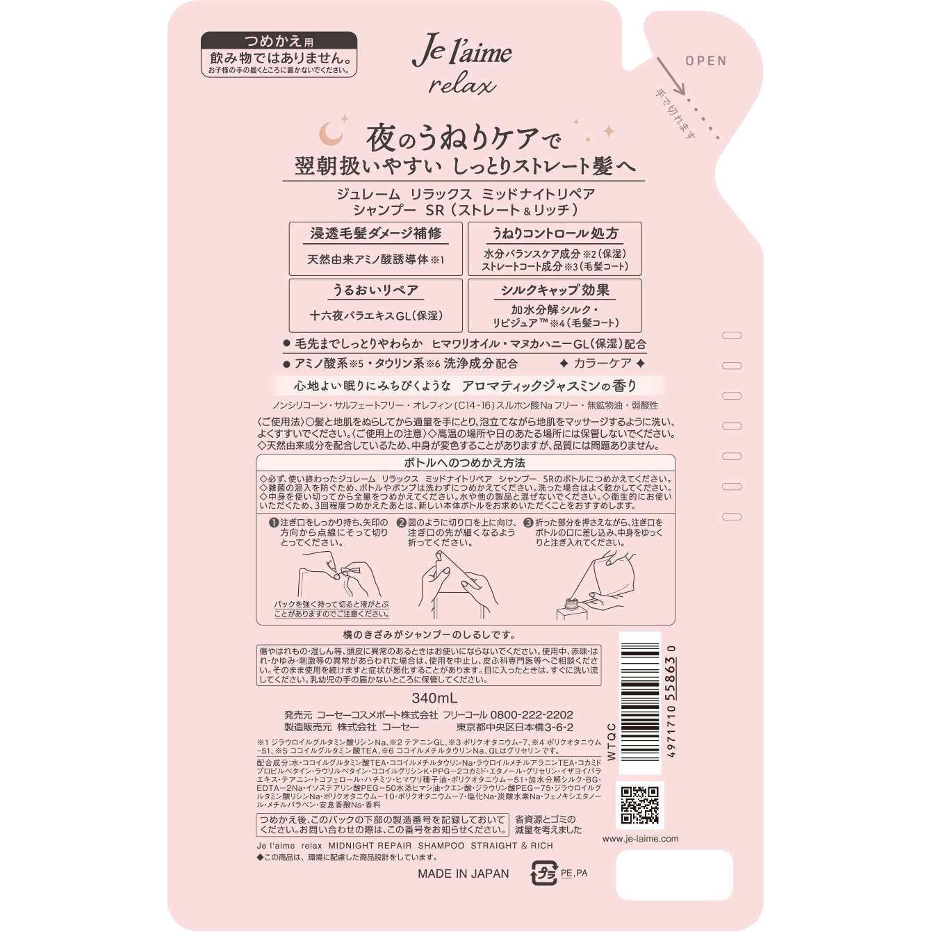 ジュレームリラックスシャンプー ストレート&リッチ コーセーコスメ