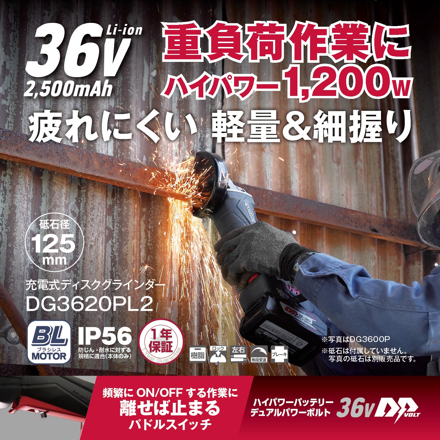 DG3620PL2 36V充電式ディスクグラインダー(パドルスイッチ) 京セラ