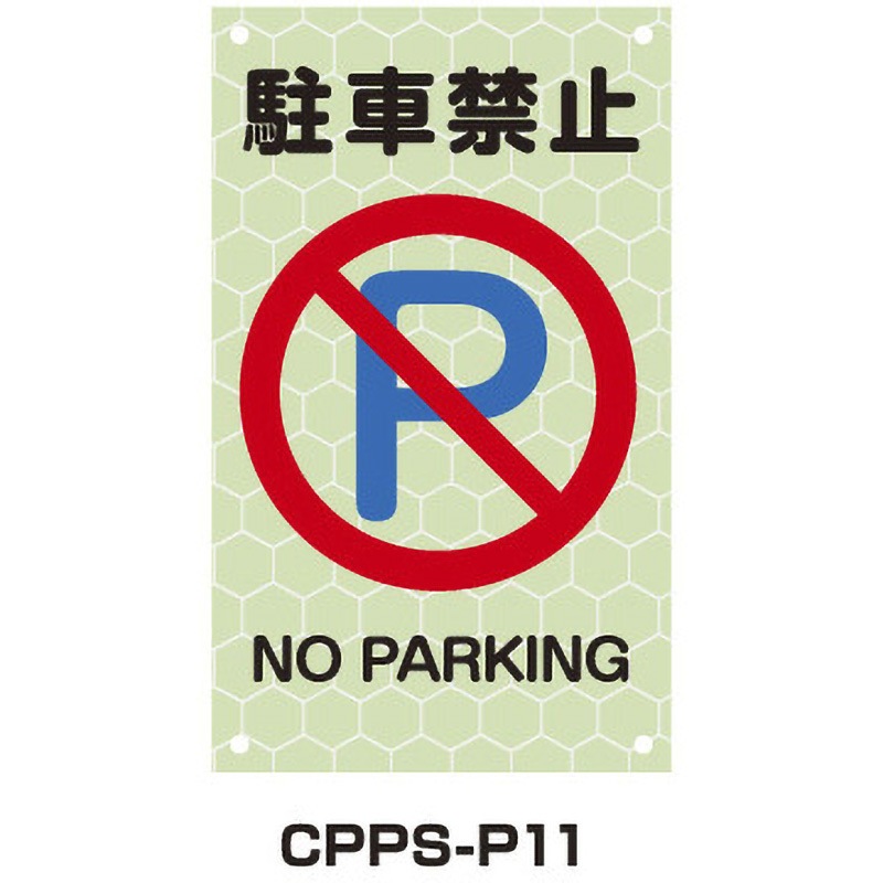 CPPS-P11 蓄光プリズムピクトサイン トーグ安全工業 駐車禁止 幅300mm高さ500mm  CPPS-P11