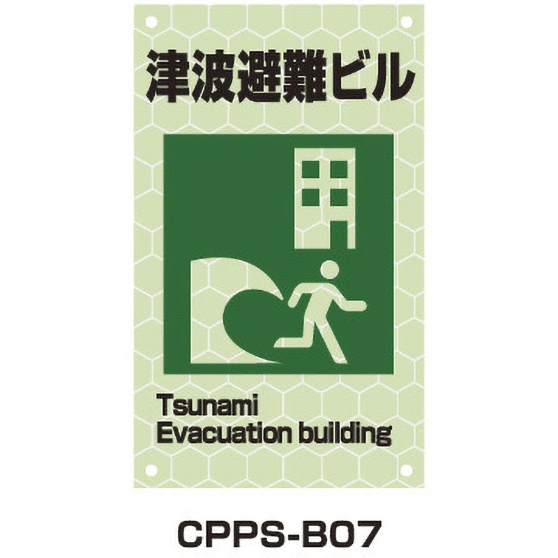 CPPS-B07 蓄光プリズムピクトサイン トーグ安全工業 津波避難ビル 幅300mm高さ500mm  CPPS-B07
