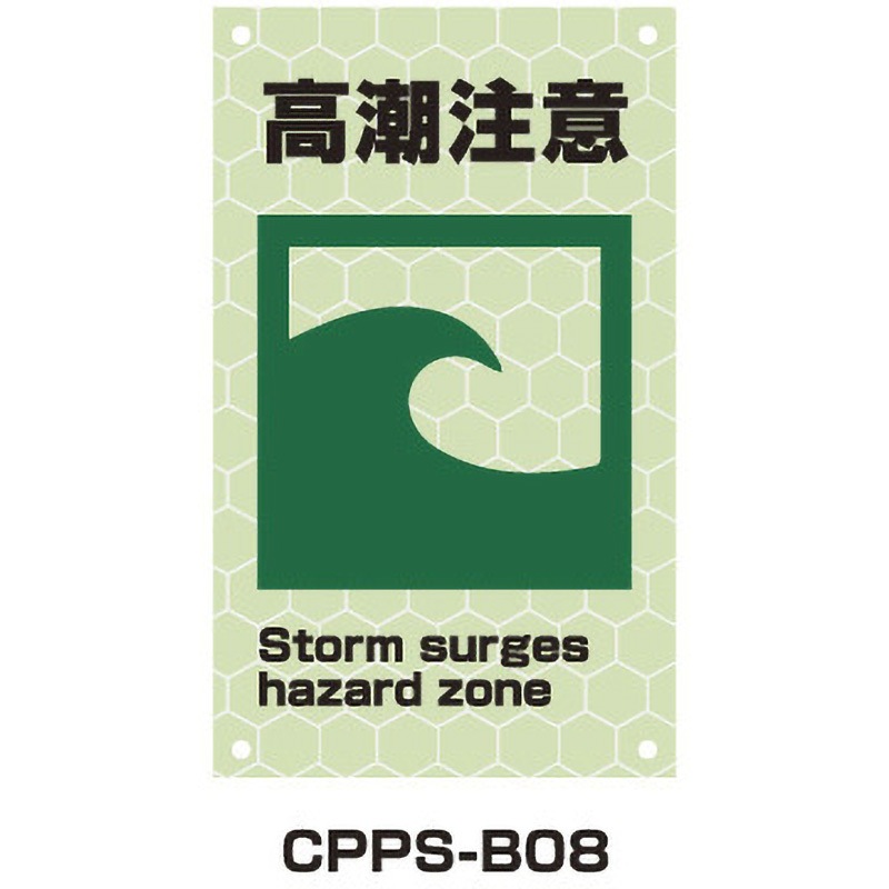 CPPS-B08 蓄光プリズムピクトサイン トーグ安全工業 高潮注意 幅300mm高さ500mm  CPPS-B08