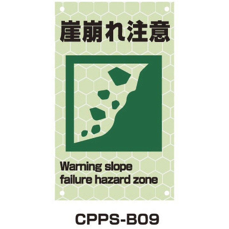 CPPS-B09 蓄光プリズムピクトサイン トーグ安全工業 崖崩れ注意 幅300mm高さ500mm  CPPS-B09 5,003円