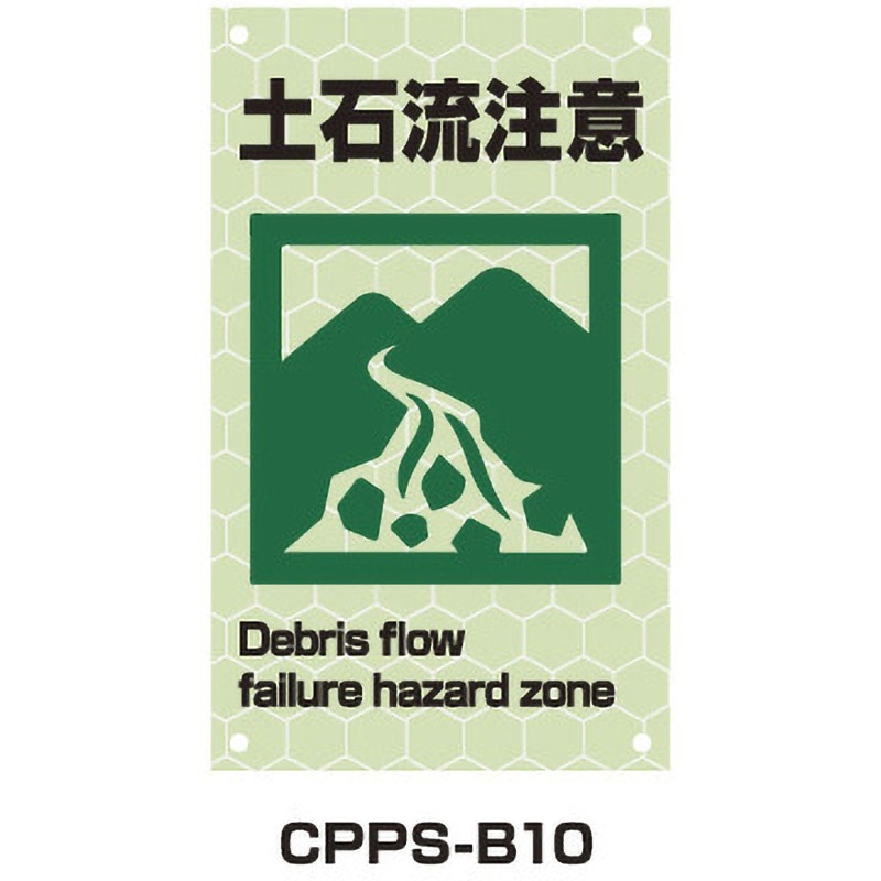 CPPS-B10 蓄光プリズムピクトサイン トーグ安全工業 土砂流注意 幅300mm高さ500mm  CPPS-B10