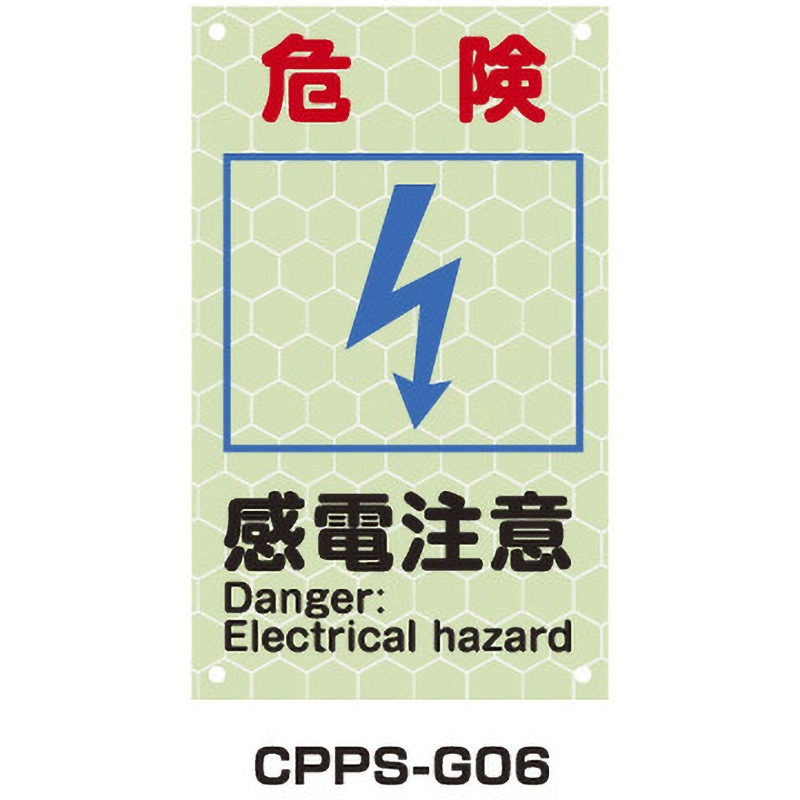 CPPS-G06 蓄光プリズムピクトサイン トーグ安全工業 危険/感電注意 幅300mm高さ500mm  CPPS-G06