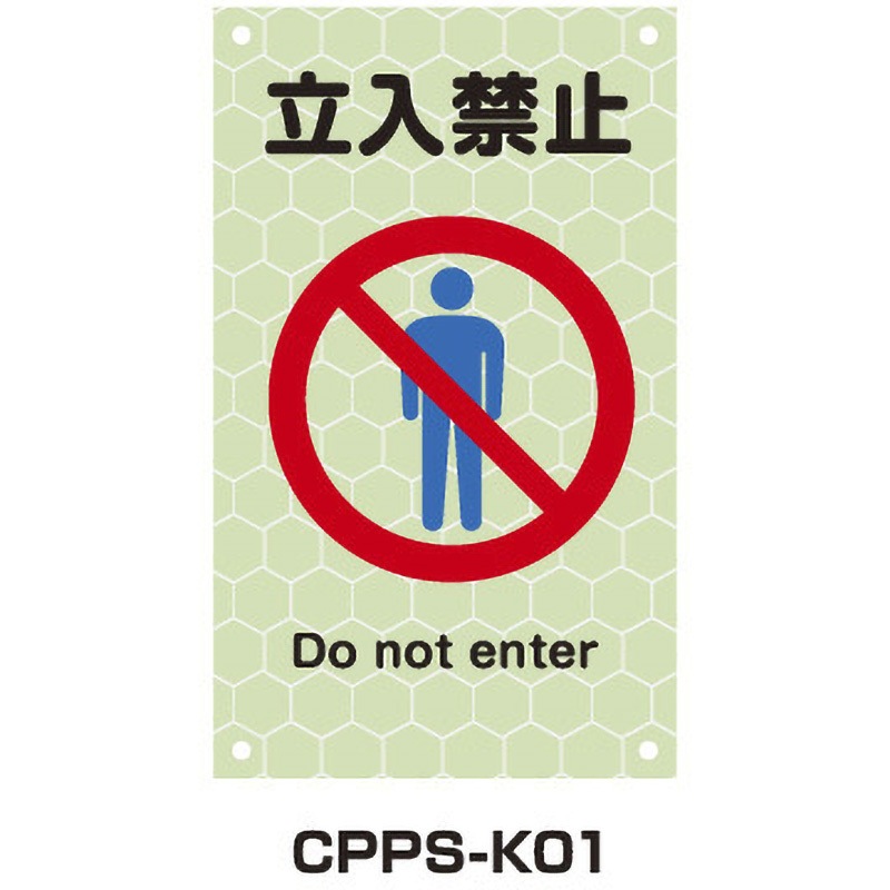 CPPS-K01 蓄光プリズムピクトサイン トーグ安全工業 立入禁止 幅300mm高さ500mm  CPPS-K01