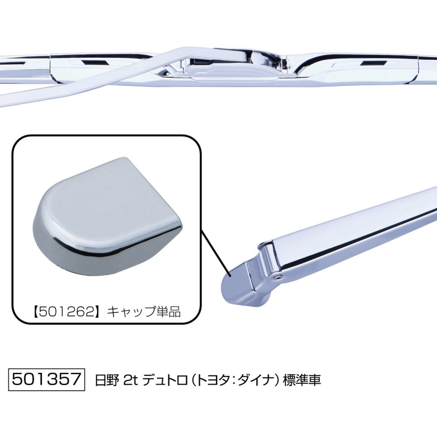 501357 ワイパーアーム&ブレードセット