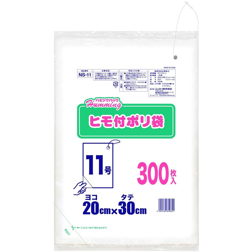 NS-11 ハミングパック ヒモ付きポリ袋 NIKKO(ニッコー)[陶器] 1セット(300枚×200セット) NS-11