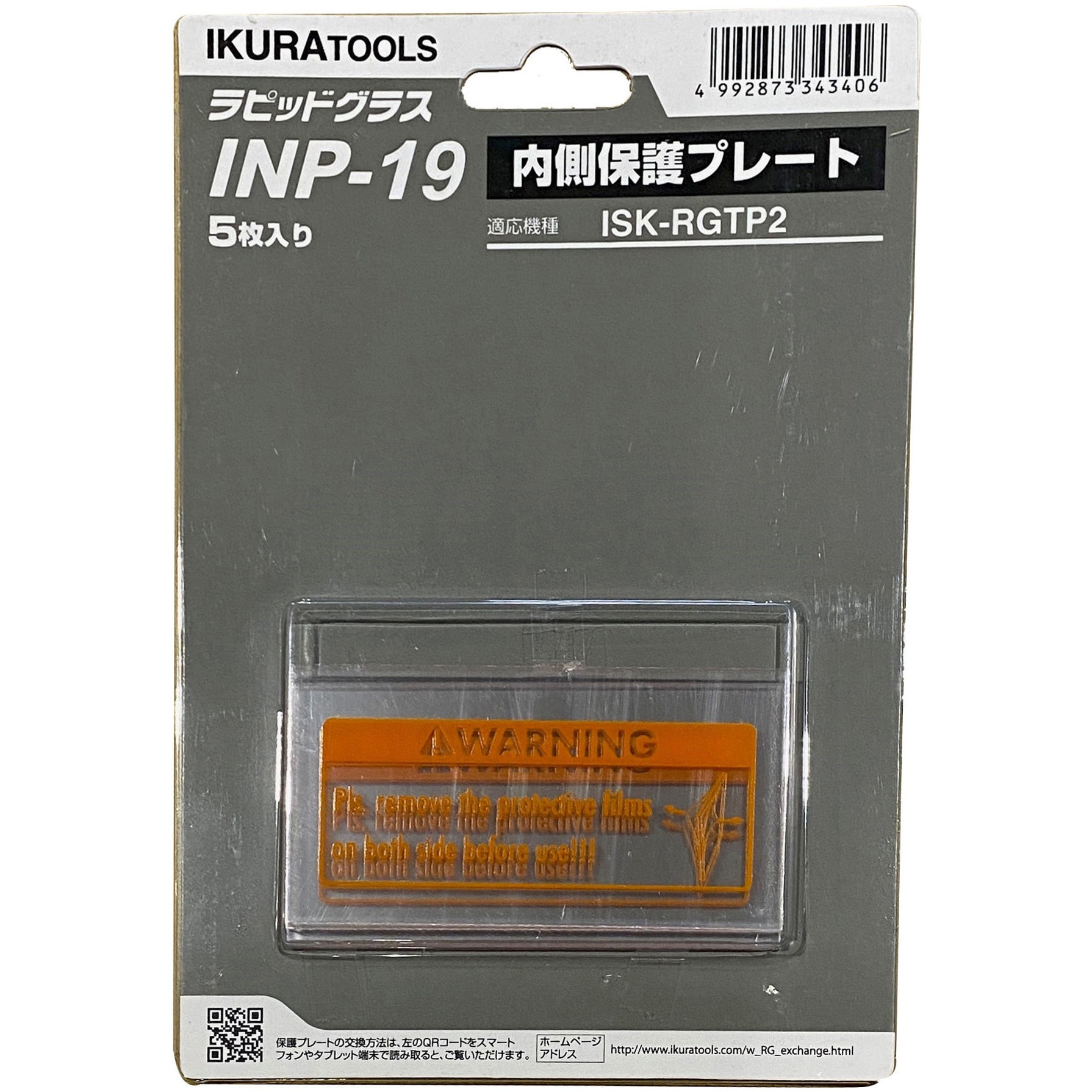 INP-19 ラピットグラス部品/内側保護プレート IKURATOOLS(育良精機) 適合機種ISK-RGTP2 1セット(5枚) INP-19 -  【通販モノタロウ】