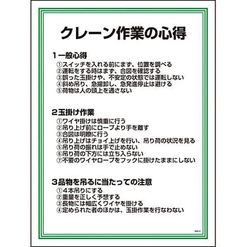 GEK-5 安全の心得標識 1枚 グリーンクロス 【通販サイトMonotaRO】