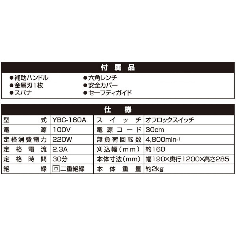 YBC-160A 電気草刈機 1台 YAMAZEN(山善) 【通販モノタロウ】