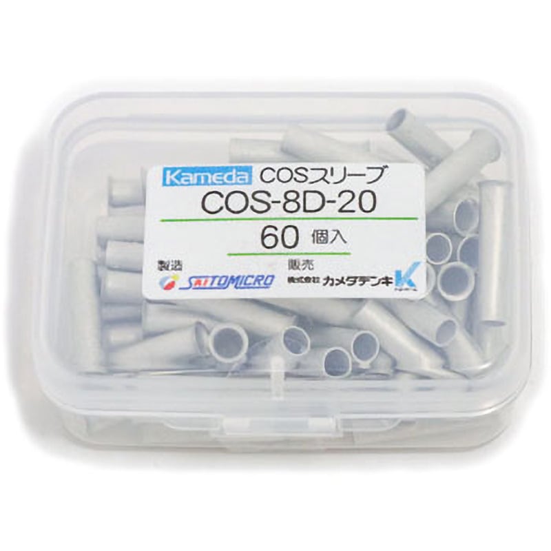 COS-8D-20 COSスリーブ 1袋(60個) カメダデンキ 【通販サイトMonotaRO】