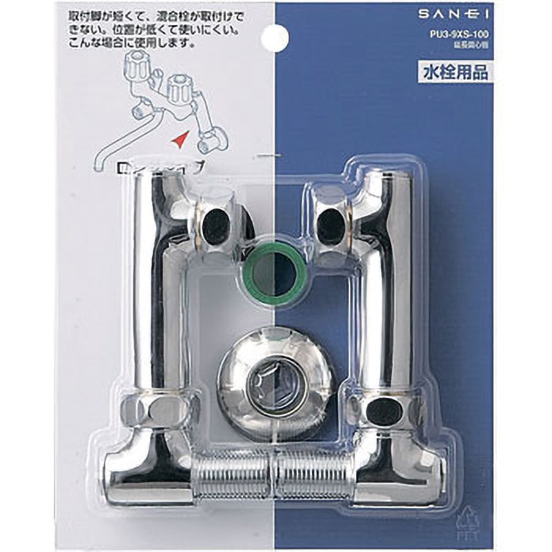 PU3-9XS-100 延長偏心管 1個 SANEI(旧:三栄水栓製作所) 【通販モノタロウ】