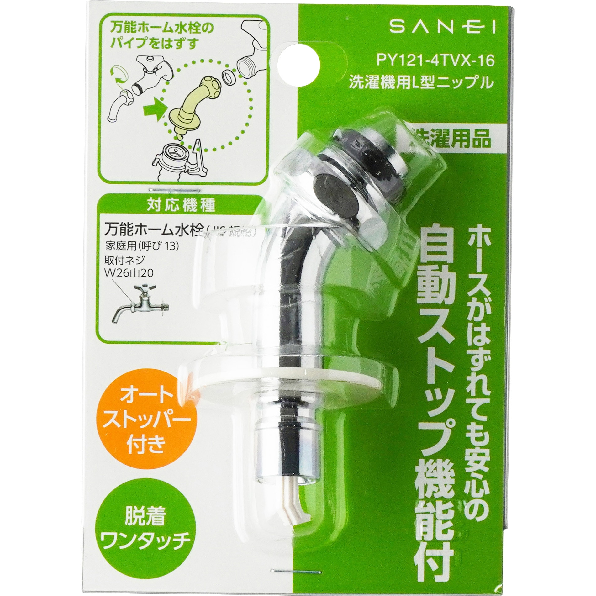 P PY121-4TVX-16 洗濯機用L型ニップル SANEI(旧:三栄水栓製作所) 取付