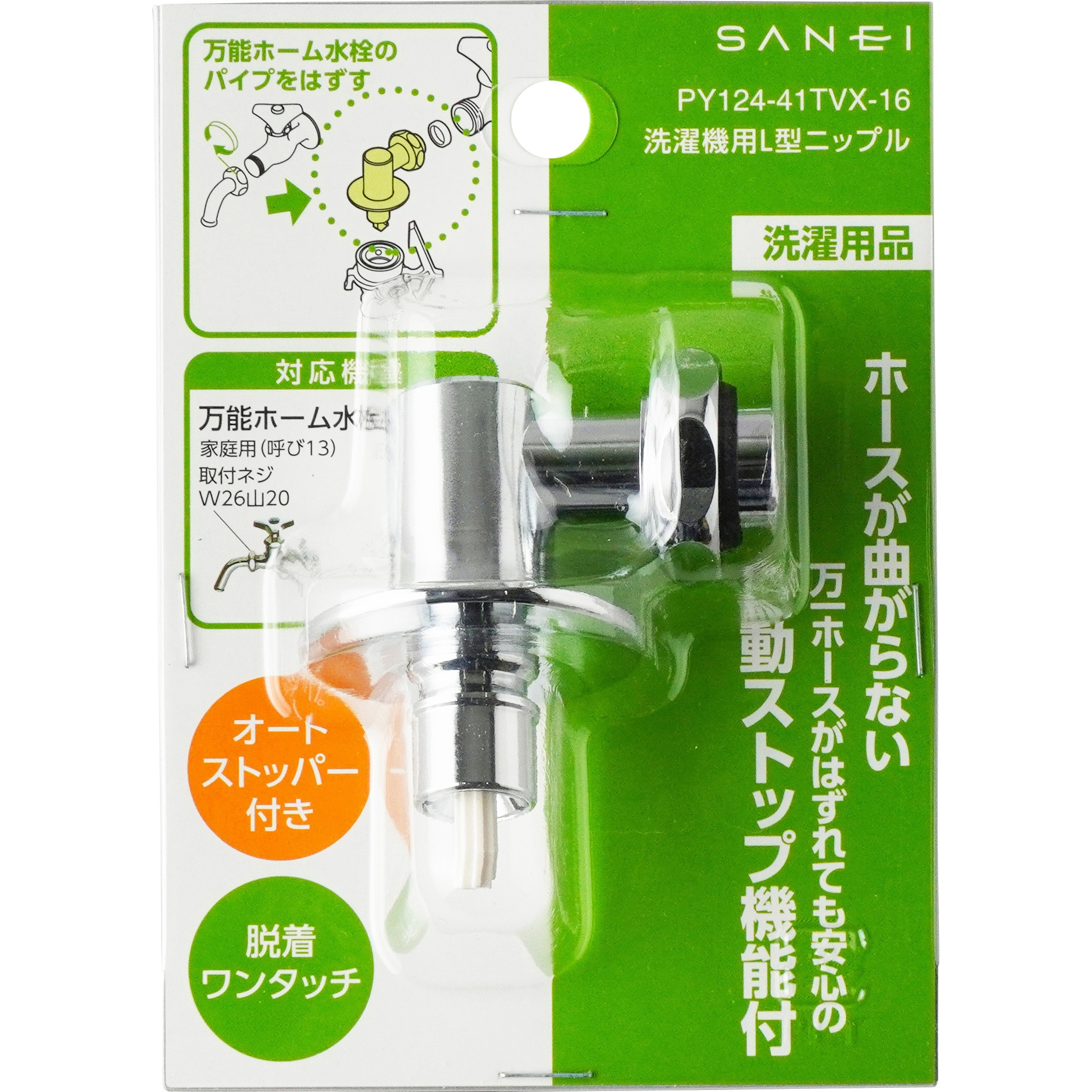PY124-41TVX-16 洗濯機用L型ニップル SANEI(旧:三栄水栓製作所) 取付