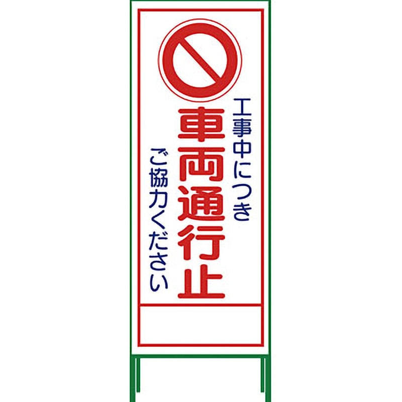 SL-3C SL立看板 グリーンクロス 車両通行止   SL-3C