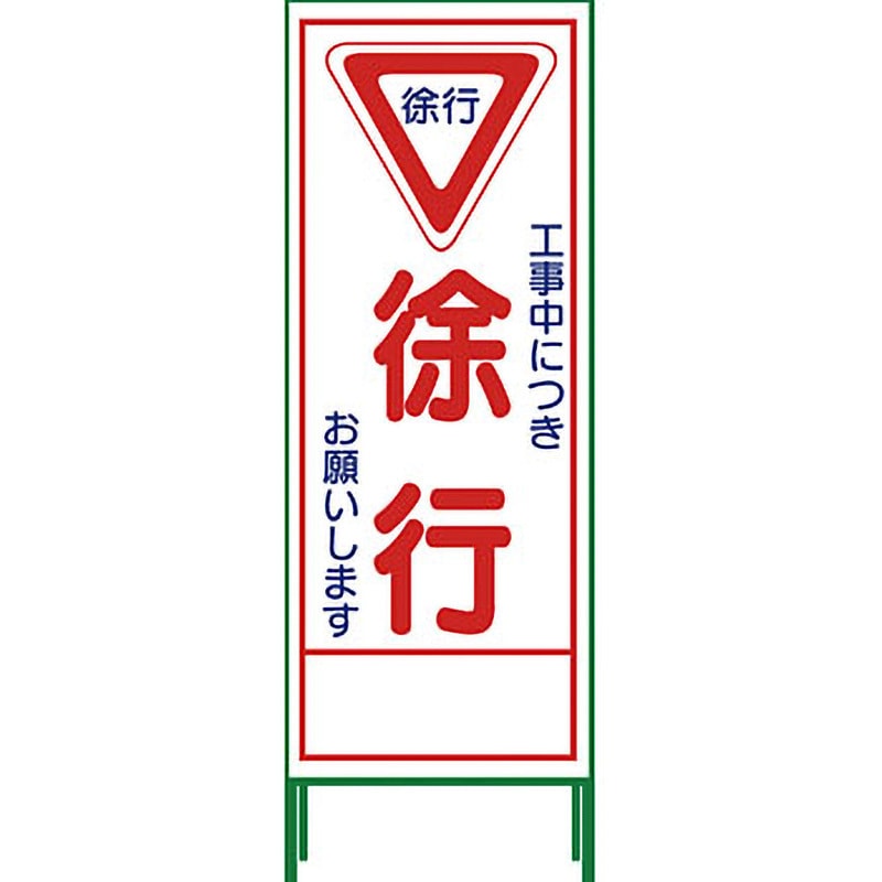 SL-6C SL立看板 グリーンクロス 徐行   SL-6C