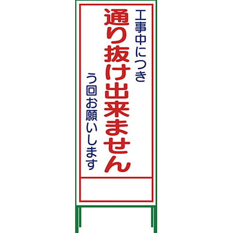 SL-31C SL立看板 グリーンクロス 通り抜け出来ません   SL-31C