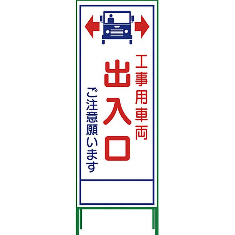 SL-34C SL立看板 グリーンクロス 工事車両出入口   SL-34C