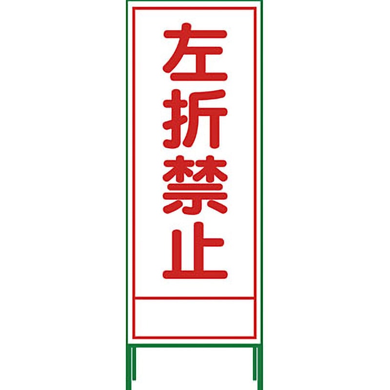 SL-43A SL立看板 グリーンクロス 左折禁止 SL-43A 【通販モノタロウ】 SL-43A SL立看板 グリーンクロス 左折禁止 SL-43A 【通販モノタロウ】