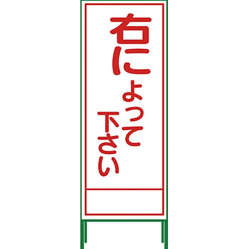 SL-46A SL立看板 グリーンクロス 右によって下さい   SL-46A