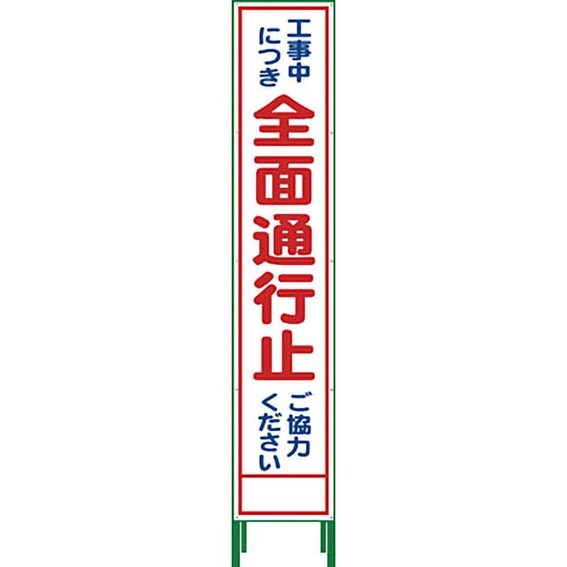HSL-1 ハーフ275 SL立看板 グリーンクロス 全面通行止   HSL-1