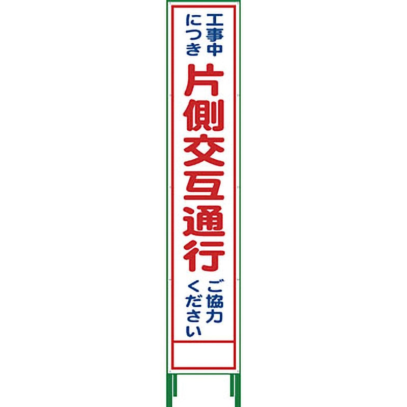 HSL-9 ハーフ275 SL立看板 グリーンクロス 片側交互通行   HSL-9